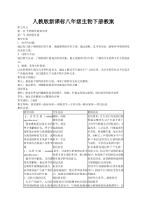 八年级生物下册教案人教版全集