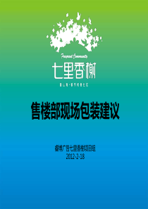 长沙七里香榭售楼部现场包装建议