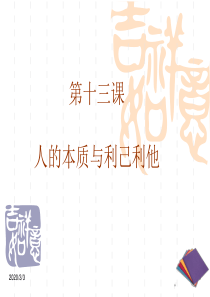 人的本质与利己利他