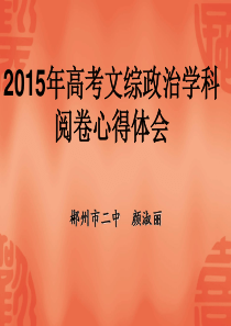 政治高考阅卷心得修改