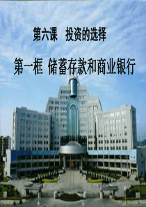 政治：2.6.1《储蓄存款和商业银行》课件(新人教版必修1)