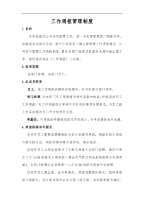 工作周报管理制度