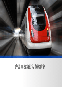 产品审核和过程审核讲解