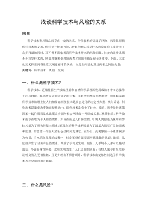 浅谈科学技术与风险的关系