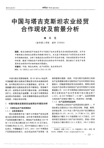 中国与塔吉克斯坦农业经贸合作现状及前景分析
