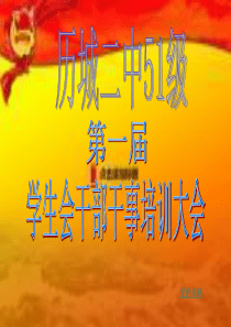 学生会干部培训课件