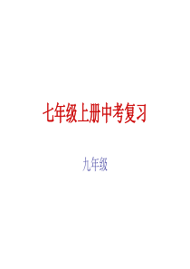 人教版初中语文总复习七年级上册字词