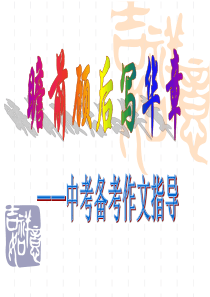 !!!中考作文开头结尾课件!!!