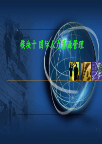 模块十国际人力资源管理