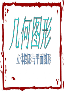 新人教版七年级数学几何图形课件课件