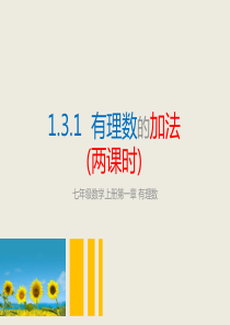 新人教版七年级数学第一章有理数的加法课件