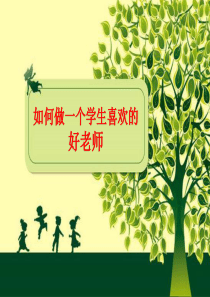 如何做一个学生喜欢的好老师