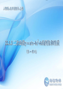 22.1.3二次函数y=a(x-h)2+k的图像和性质(第1课时)