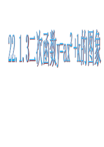 22.1.3二次函数y=ax2+k的图象和性质1