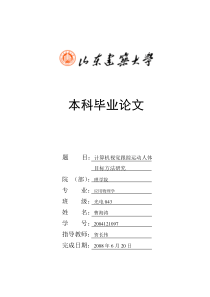 %A1算机视觉跟踪运动人体目标方法研究