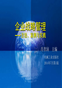 (09)【肖智润主编：《企业战略管理》第九章】(2014-09)