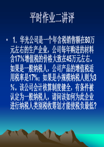 平时作业(二)讲评