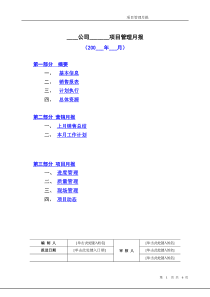 房地产项目月报模板