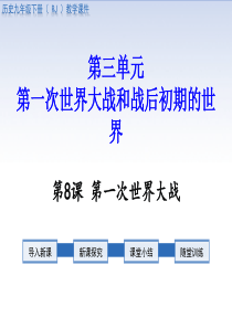 第8课 第一次世界大战