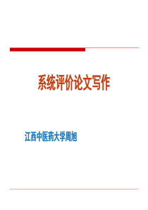 第8课 系统评价论文写作