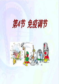 3.2.4人体免疫调节