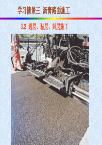 3.2__透层、粘层、封层施工(1)