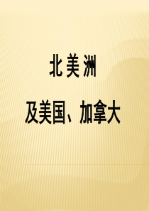 北美洲—美国课件