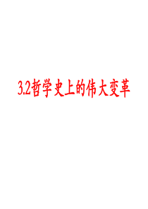 3.2《哲学史上的伟大变革》-公开课-2016