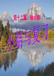 轴对称全章复习