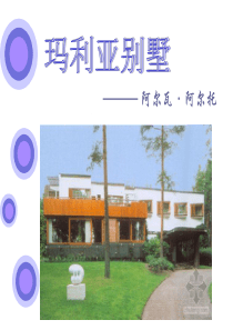 玛利亚别墅分析
