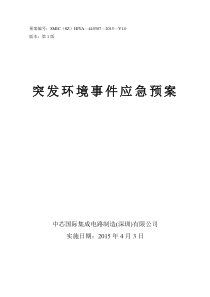 《中芯国际集成电路制造(深圳)有限公司突发环境事件应急预案