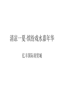 亿丰商贸城“清凉一夏戏水七天乐”主题活动方案