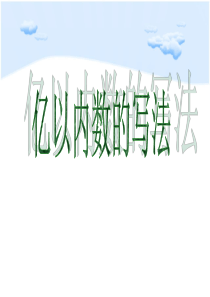 亿以内数的写法