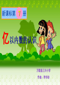 亿以内数的认识1