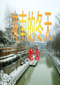 《济南的冬天》优秀实用课件
