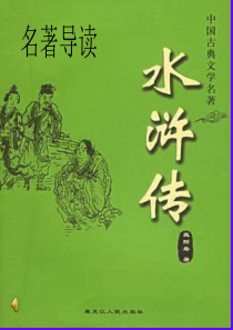 《水浒传》名著导读ppt课件