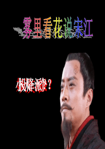 《水浒传》名著导读宋江简介.ppt.ppt