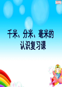 千米、分米、毫米的认识复习课课件