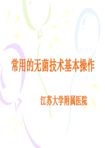 常用的无菌技术基本操作-PPT课件