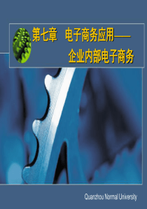 第七章 电子商务应用——企业内部电子商务