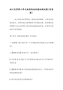 初三化学第三单元物质构成的奥秘测试题(有答案)