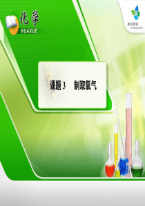 初三化学第二章氧气的性质和制取