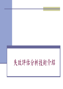 aao.FMEA培训-失效评估分析技术介绍(ppt27)