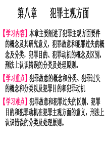 刑法学犯罪主观方面
