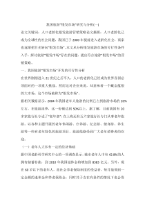 我国旅游“银发市场”研究与分析(一)