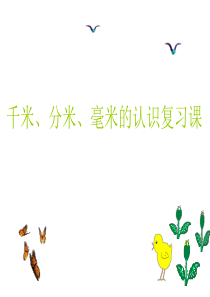 千米、分米、毫米的认识复习课