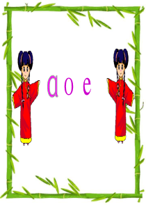 汉语拼音aoe课件3完整版(1)