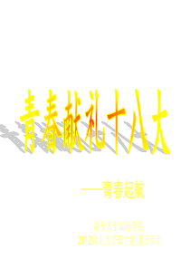 青春献礼十八大 主题团日活动,原创