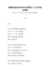 福建国民经济和社会发展第十二个五年规划纲要