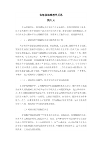 七年级地理教学反思